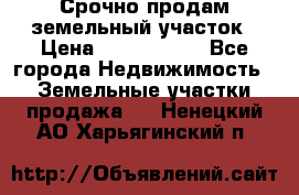 Срочно продам земельный участок › Цена ­ 1 200 000 - Все города Недвижимость » Земельные участки продажа   . Ненецкий АО,Харьягинский п.